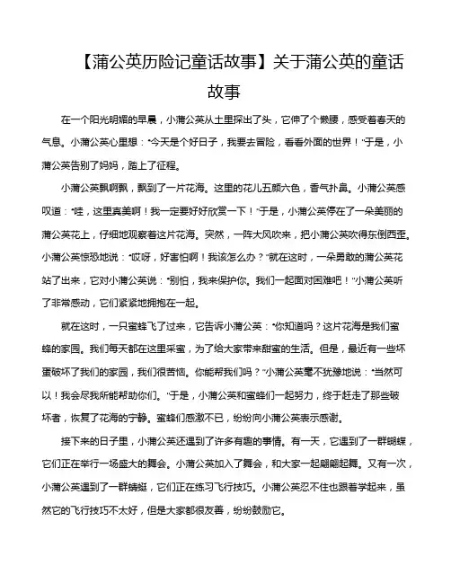 【蒲公英历险记童话故事】关于蒲公英的童话故事