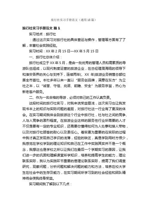 旅行社实习手册范文（通用18篇）