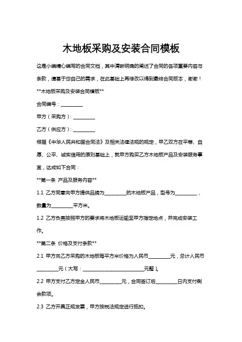 木地板采购及安装合同模板