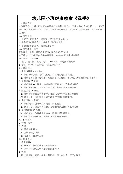 幼儿园小班健康教案《洗手》