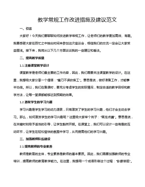 教学常规工作改进措施及建议范文