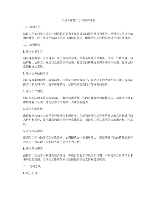 法治工作部门学习培训计划