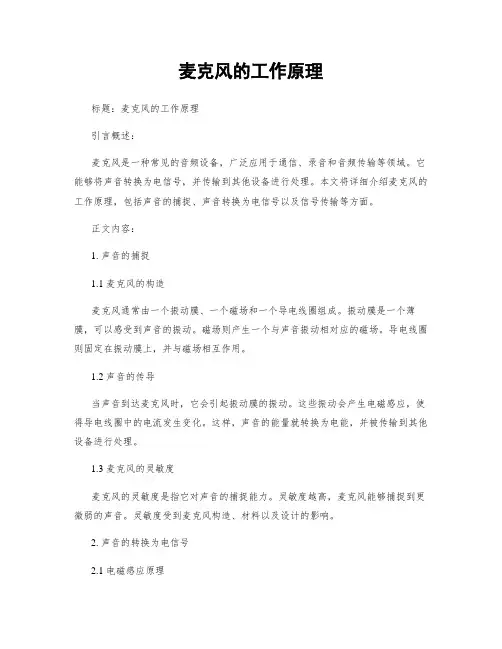 麦克风的工作原理