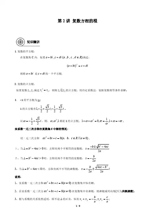 第2讲 复数方程的根 学生版