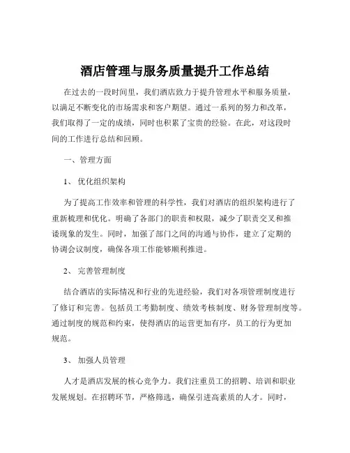 酒店管理与服务质量提升工作总结