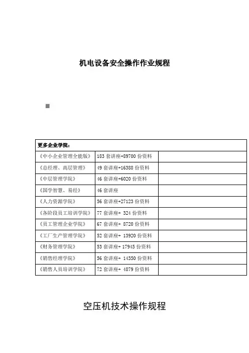 机电设备安全操作作业规程