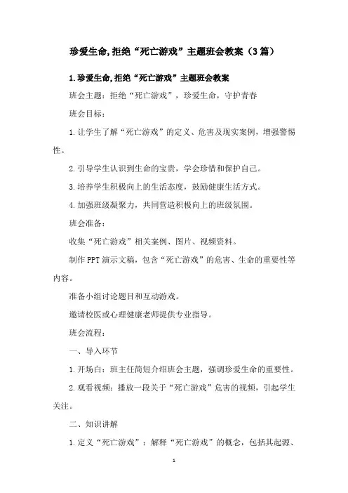 珍爱生命,拒绝“死亡游戏”主题班会教案(3篇)