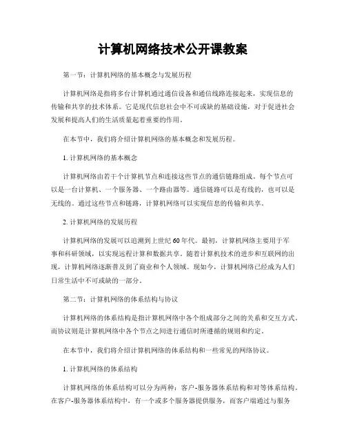 计算机网络技术公开课教案