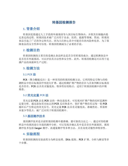 转基因检测报告