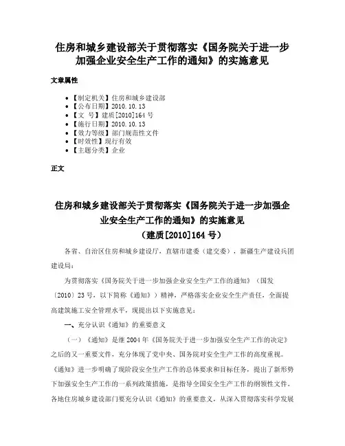 住房和城乡建设部关于贯彻落实《国务院关于进一步加强企业安全生产工作的通知》的实施意见