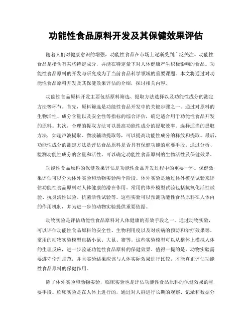 功能性食品原料开发及其保健效果评估