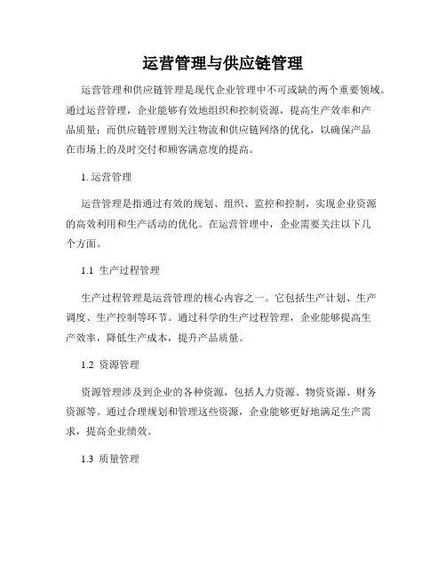 运营管理与供应链管理