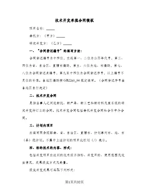 技术开发承揽合同模板（5篇）