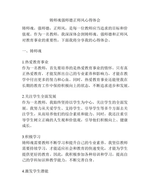 铸师魂强师德正师风心得体会