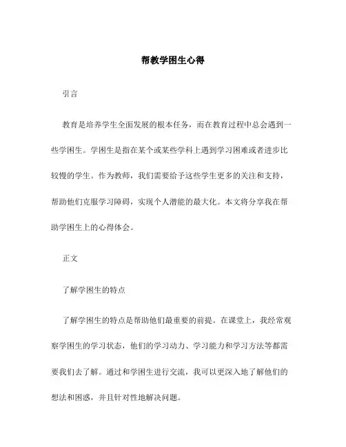 帮教学困生心得