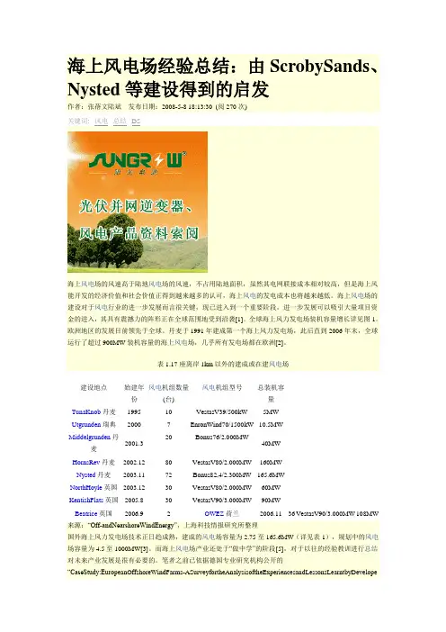 (非常好)海上风电场经验总结：由ScrobySands、Nysted等建设得到的启发