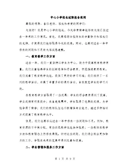 中心小学校长述职报告范例(3篇)