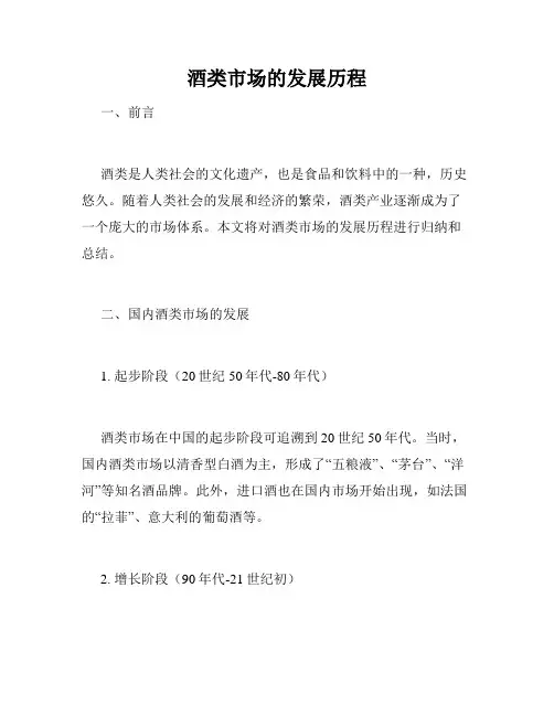 酒类市场的发展历程