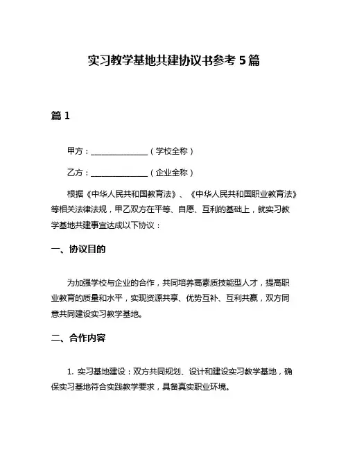 实习教学基地共建协议书参考5篇