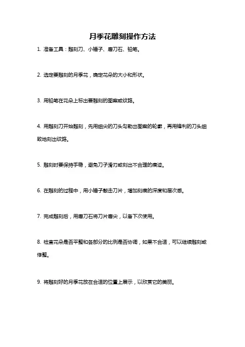 月季花雕刻操作方法