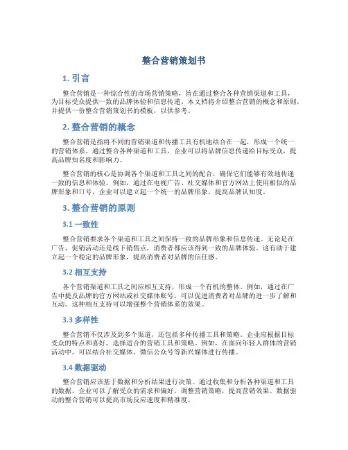 整合营销策划书
