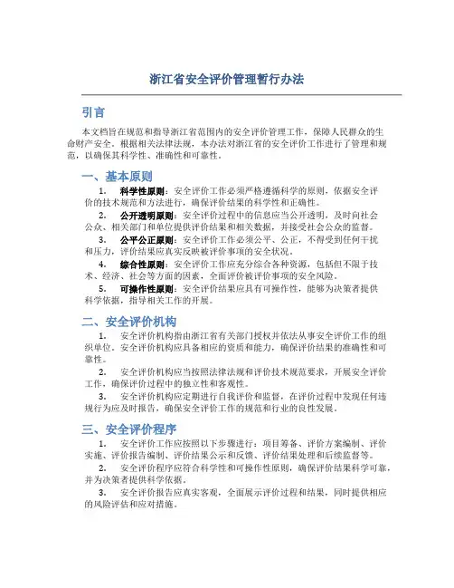浙江省安全评价管理暂行办法