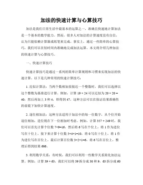 加法的快速计算与心算技巧