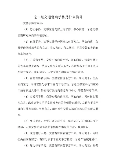 这一组交通警察手势是什么信号