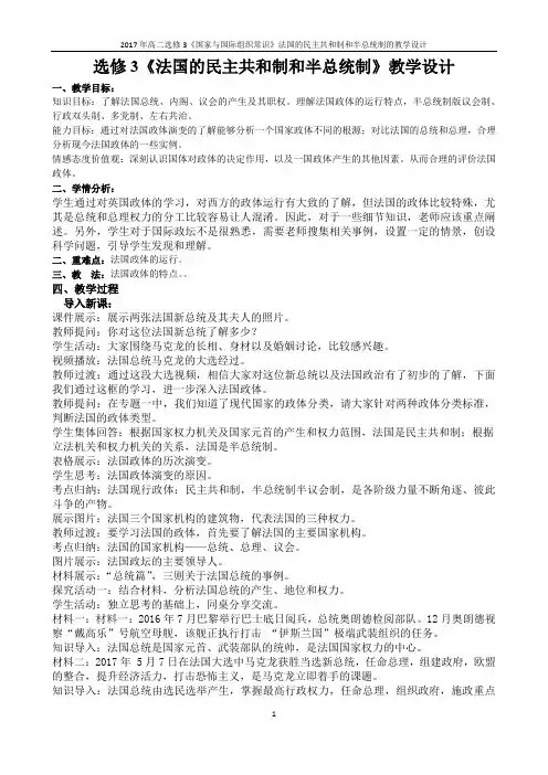 《3 法国的民主共和制与半总统议会制》教学设计(部级优课)