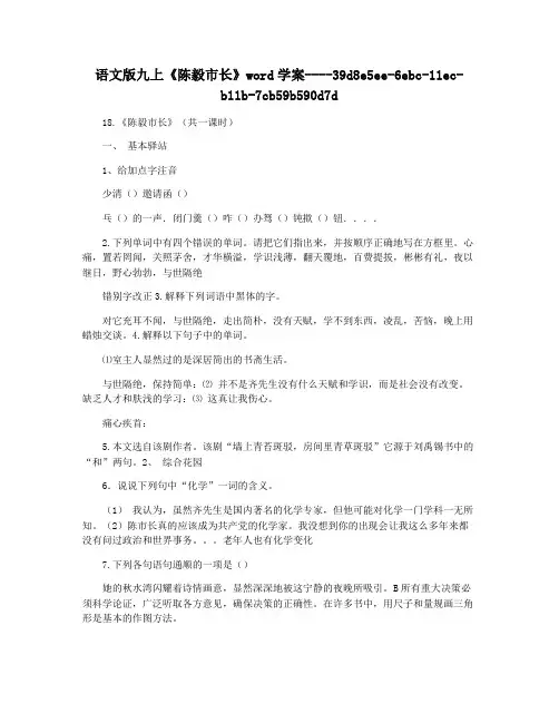 语文版九上《陈毅市长》word学案