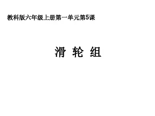 六年级上册科学课件-1.6 滑轮组｜教科版 (共12张PPT)