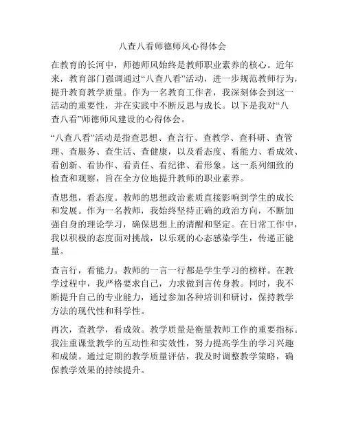 八查八看师德师风心得体会