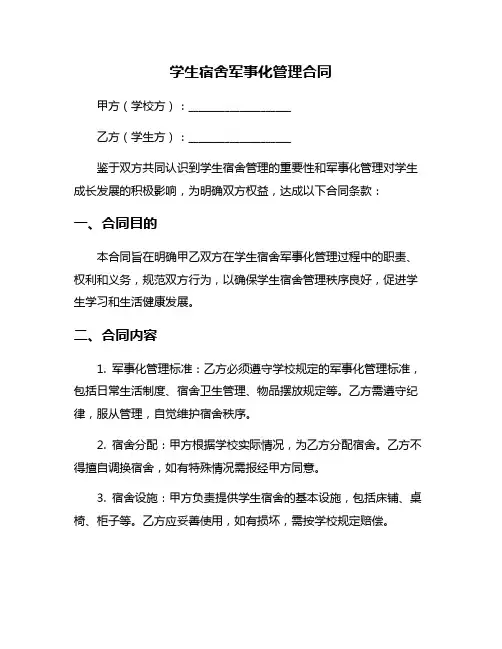 学生宿舍军事化管理合同