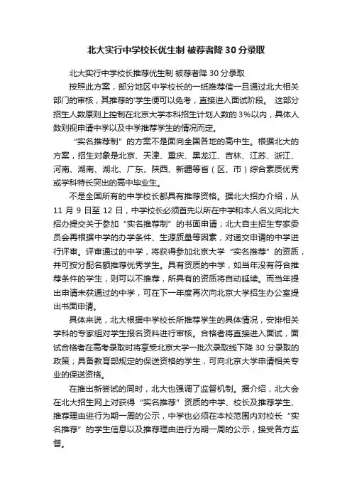 北大实行中学校长优生制?被荐者降30分录取