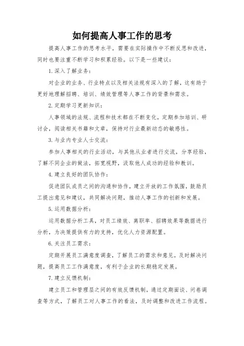 如何提高人事工作的思考