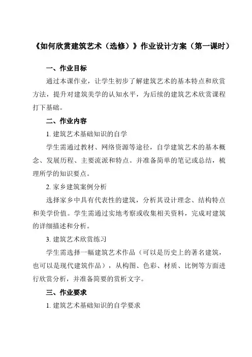 《14如何欣赏建筑艺术(选修)》作业设计方案-初中美术人美版八年级下册