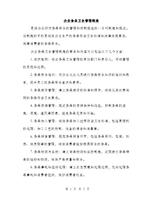 企业食品卫生管理制度（三篇）
