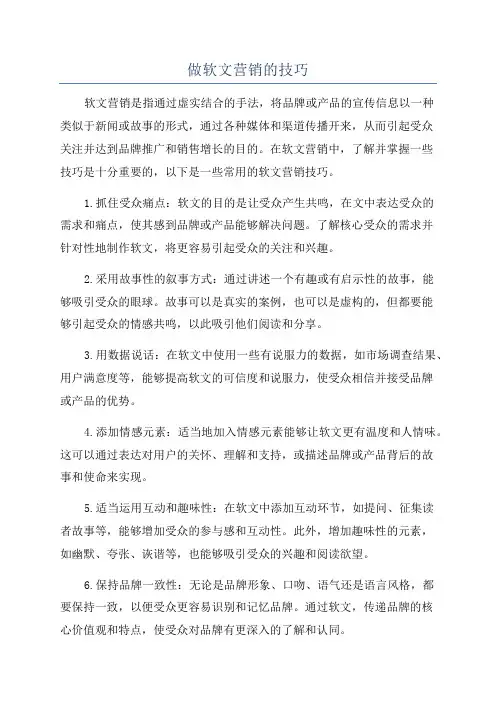 做软文营销的技巧