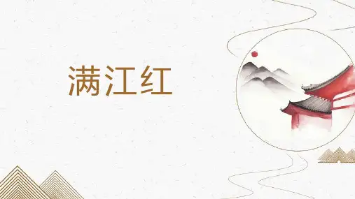 第12课《满江红(小住京华)》课件(共39张ppt)  2021-2022学年部编版语文九年级下册