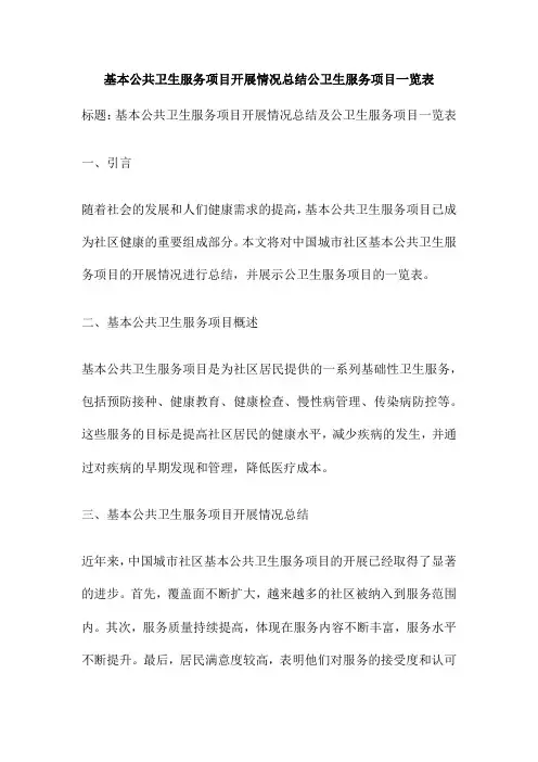 基本公共卫生服务项目开展情况总结公卫生服务项目一览表