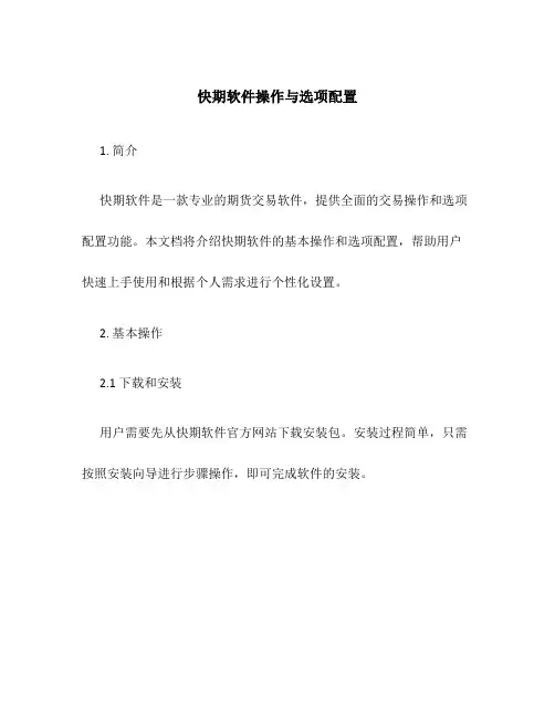 快期软件操作与选项配置