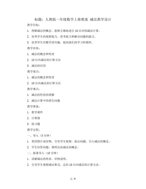 人教版一年级数学上册教案 减法教学设计