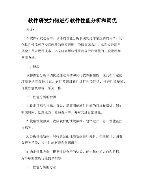 软件研发如何进行软件性能分析和调优