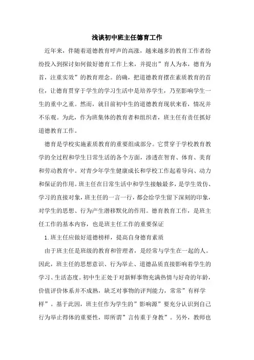 初中班主任德育工作