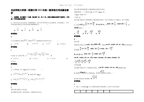 北京师范大学第一附属中学2021年高一数学理月考试题含解析