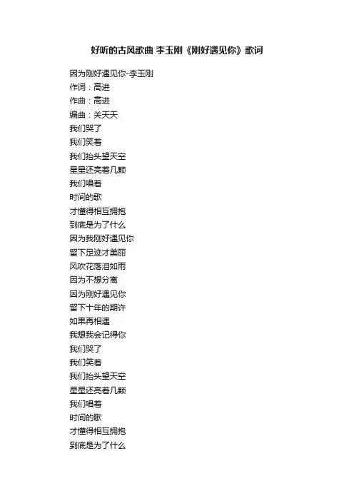 好听的古风歌曲李玉刚《刚好遇见你》歌词