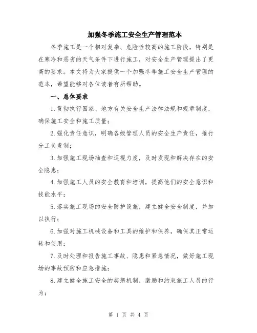 加强冬季施工安全生产管理范本