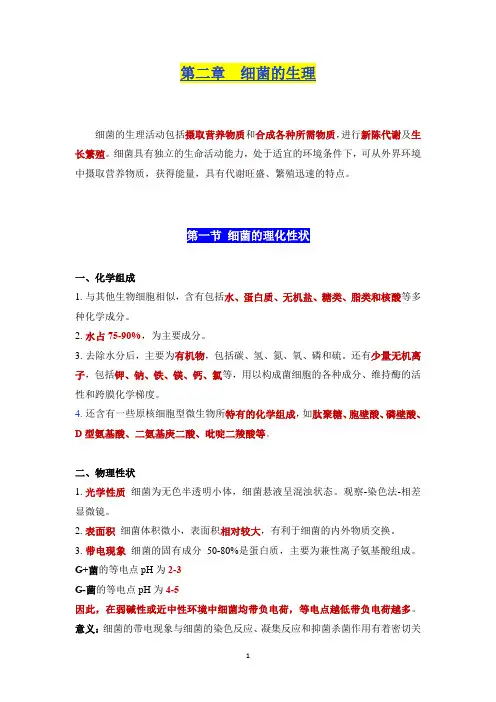细菌的生理(重点)