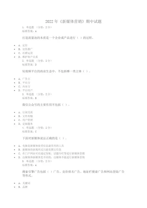 新媒体营销 2022年期中考试试题(含答案)