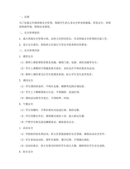 班级安全管理制度五年级